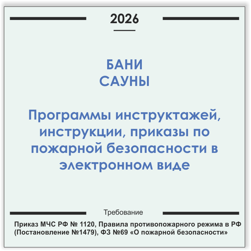 Баня, сауна. Программы инструктажей, инструкции, приказы по пожарной безопасности в электронном виде 2026