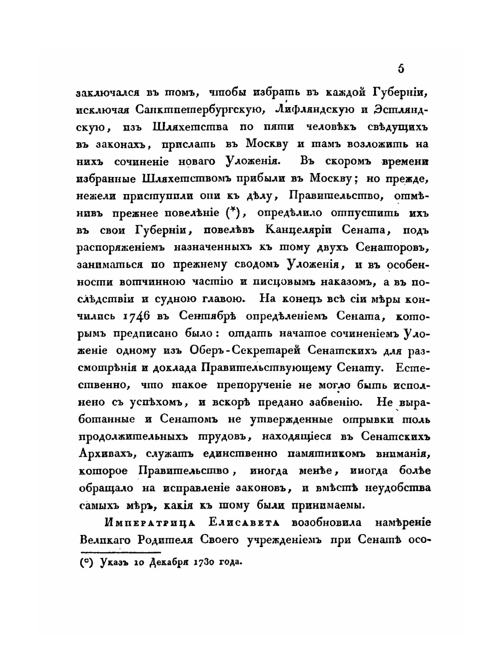Доклад Министерства юстиции о преобразовании Комиссии составления законов и выписка из поднесенных Его Императорскому Величеству Присутствием Комиссии Рапортов об успехах трудов ее. Часть 1 | Н. В. Калачов