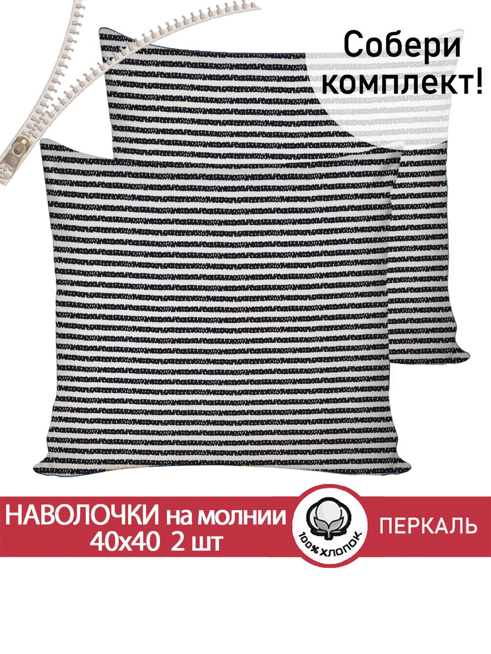 Наволочка комплект 2шт перкаль Сказка "Лутон черный" 40х40 см на молнии