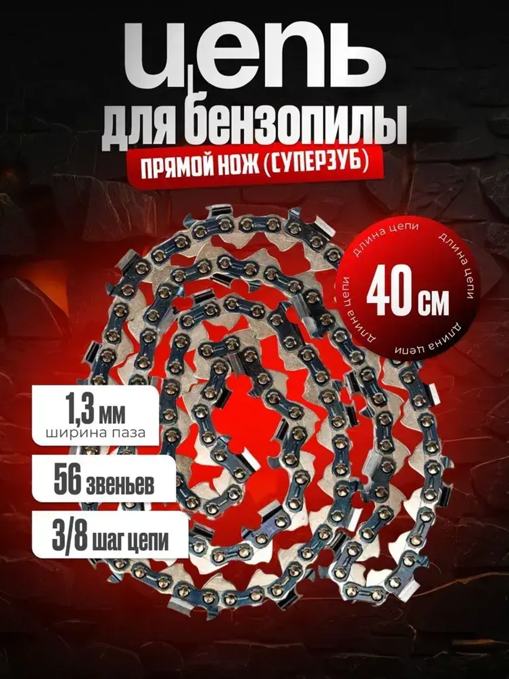 Цепь пильная для пилы 56 звеньев / Длина шины 40см