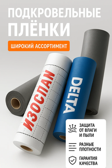 Подкровельные плёнки