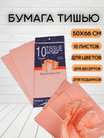 Бумага тишью Персиковая 50х66 см (10 листов)