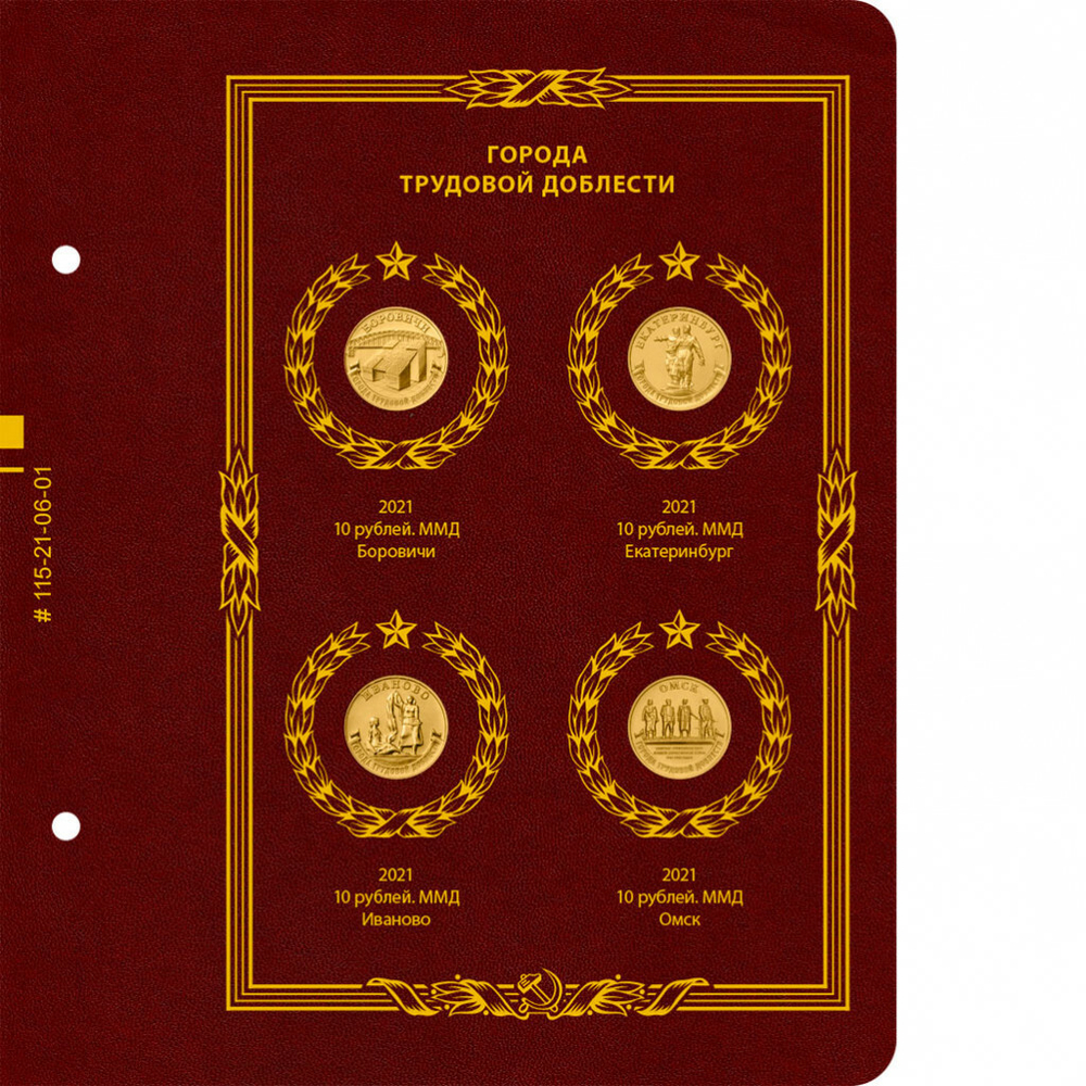 Альбом для монет серии «Города трудовой доблести» Том 1 . Albo Numismatico