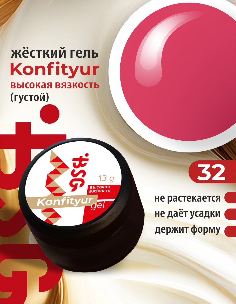 Жёсткий гель для наращивания Konfityur №32 ВЫСОКАЯ ВЯЗКОСТЬ - Карминовый (13 г)
