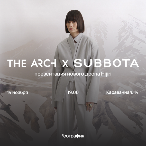 14 ноября — презентация нового дропа THE ARCH в SUBBOTA