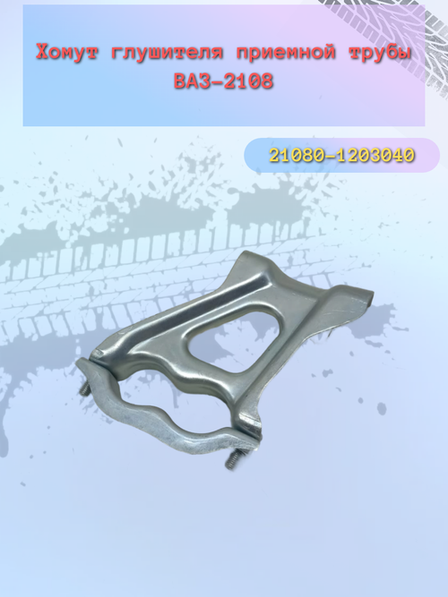 Хомут глушителя приемной трубы (штаны) ВАЗ 2108