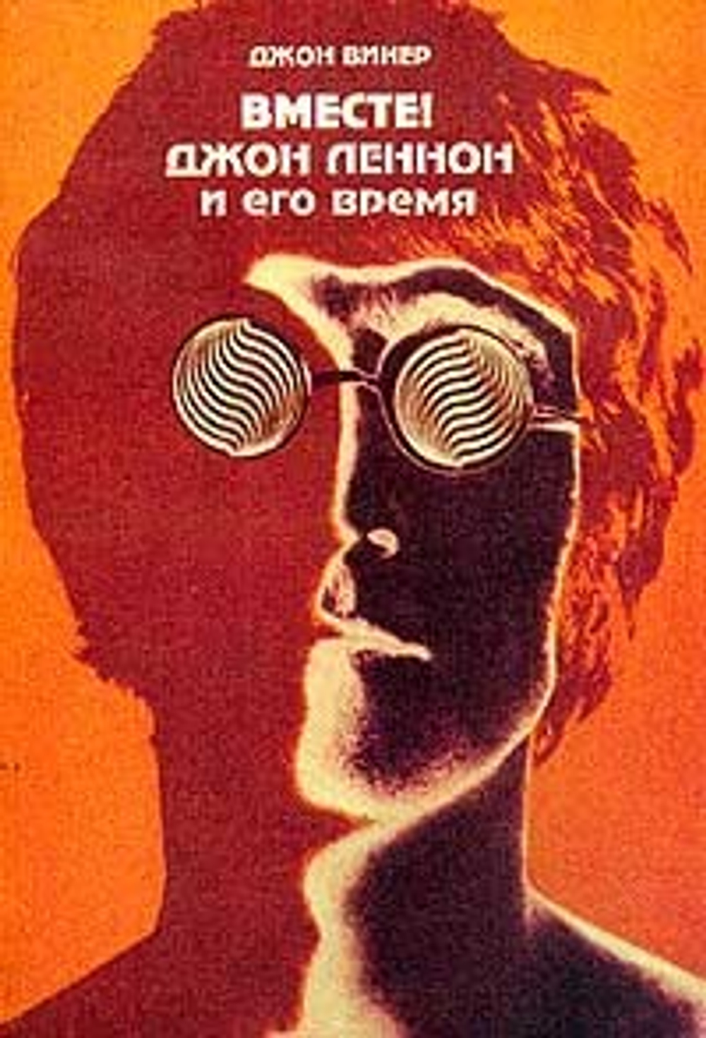 Вместе! Джон Леннон и его время