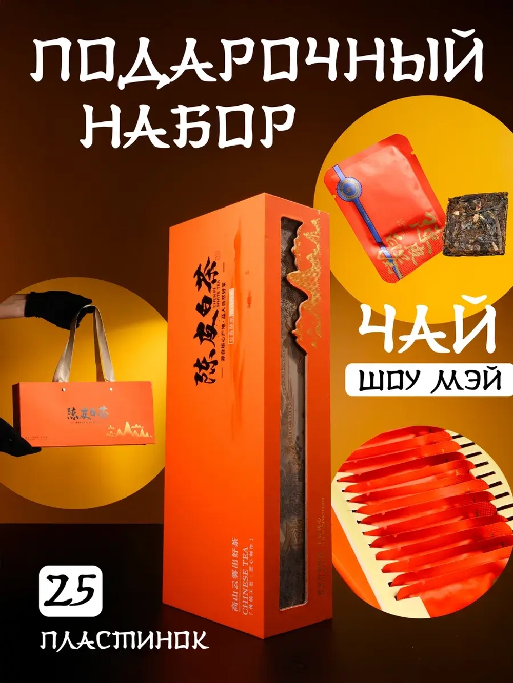 Подарочный набор чая Шоу Мэй 125гр выдержанный с 2016 года