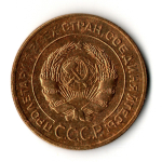 5 копеек 1931 год