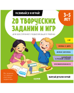 20 творческих заданий и игр для всестороннего развития вашего ребенка. 3-5 лет