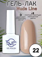 Гель-лак FOR YOU Nude Line № 22
