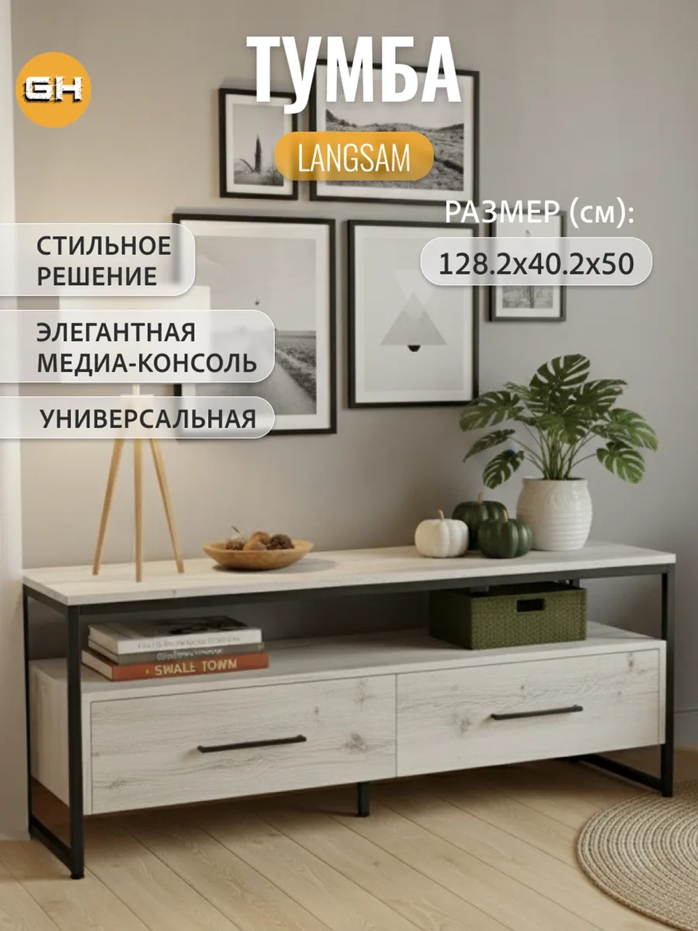 Тумба под телевизор напольная LANGSAM