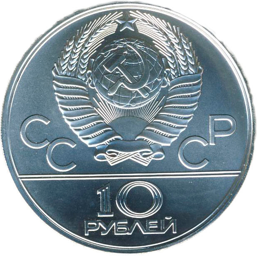 10 рублей 1977 год. Эмблема Карта СССР (Серия: Города и спортивные сооружения XXII Олимпийских игр) АЦ