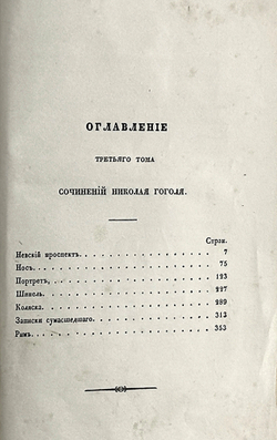 Гоголь Н.В. Сочинения: в 6 т., Москва, 1855-1856. Первое посмертное издание.