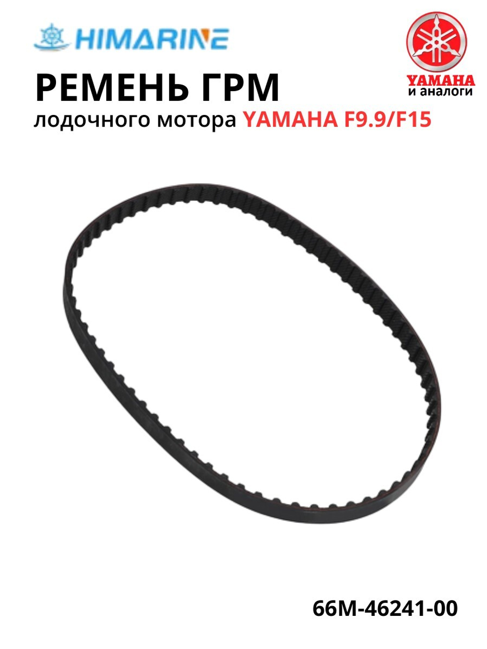 Ремень ГРМ Yamaha F9.9/F15 (66M-46241-00)