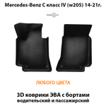 Передние автомобильные коврики ЭВА с бортами для Mercedes-Benz C-класс IV (W205) 14-21г.