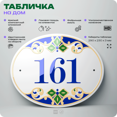 Адресная табличка с номером дома 161, на фасад и забор, на дверь, овальная в средиземноморском стиле, 29х23 см, Айдентика Технолоджи