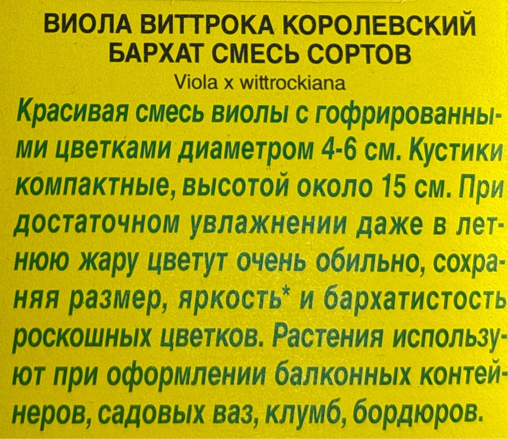 Виола Королевский бархат, смесь сортов СМЦ-47