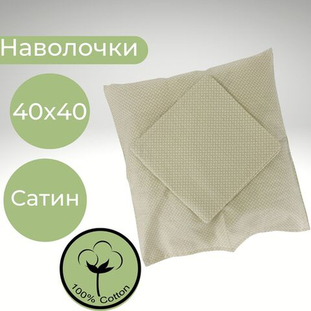 Комплект наволочек, Хлопок, Сатин, 40х40, 2 шт, Италия