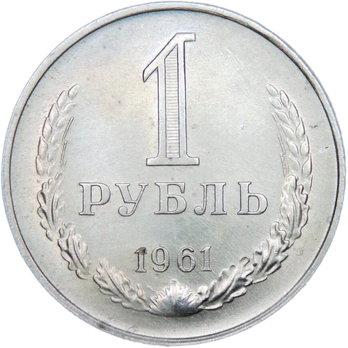 1 рубль 1961 (VF-XF)