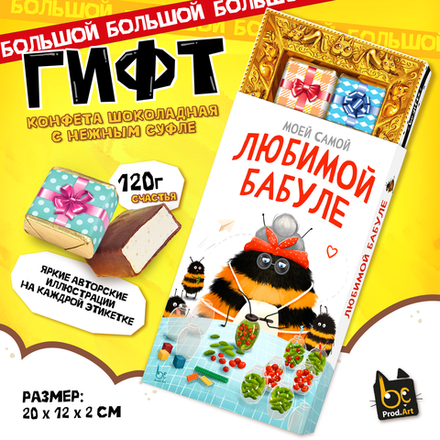 ГИФТ, ЛЮБИМОЙ БАБУЛЕ, конфеты глазированные со сливочно-ванильной начинкой, 120 гр., TM Prod.Art