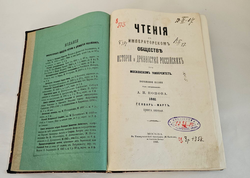 "Чтения в Императорском Обществе истории и древностей Российских при Московском университете". 1881г.