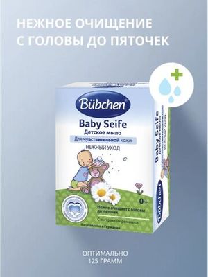 Bübchen Детское мыло для деликатного очищения и бережной защиты чувствительной кожи 125 г.