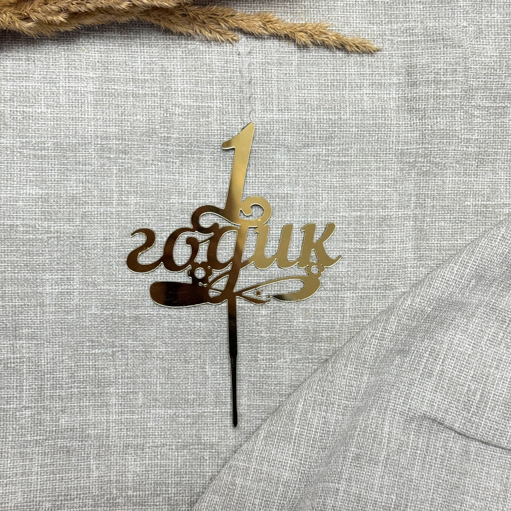 Свеча-топпер «1 годик» в золотом цвете