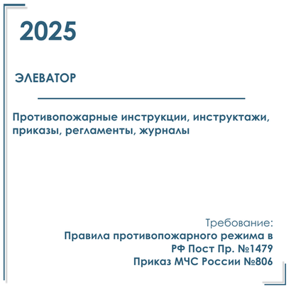 Пакет документов в электронном виде по пожарной безопасности 2025г. для элеватора