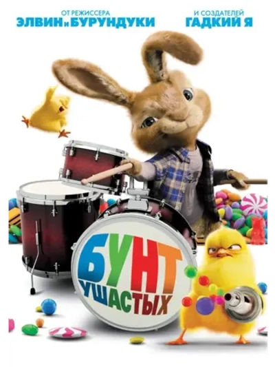 Бунт ушастых (2011) (КИНО USB)