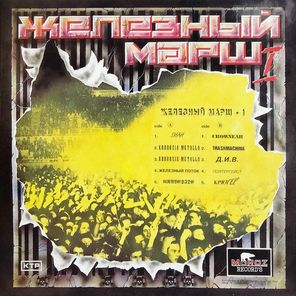 Сборник / Железный Марш - 1 (LP)
