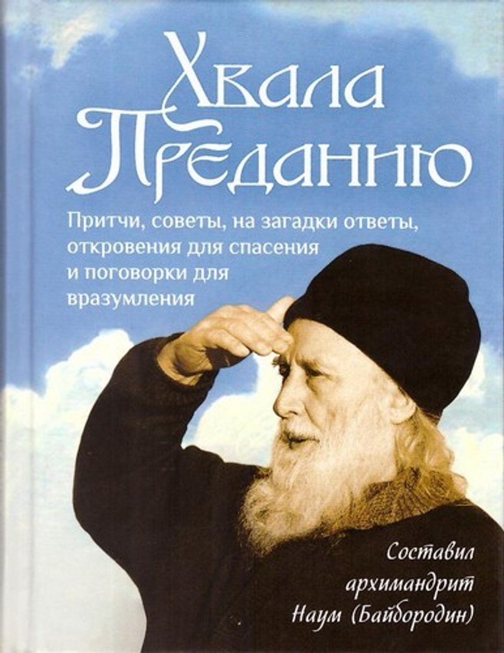 Хвала Преданию. Притчи, советы, на загадки ответы, откровения для спасения, пословицы и поговорки для вразумления