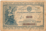 Вторая денежно-вещевая лотерея 20 рублей 1942 г. Номер 0585. Ранняя серия 099461