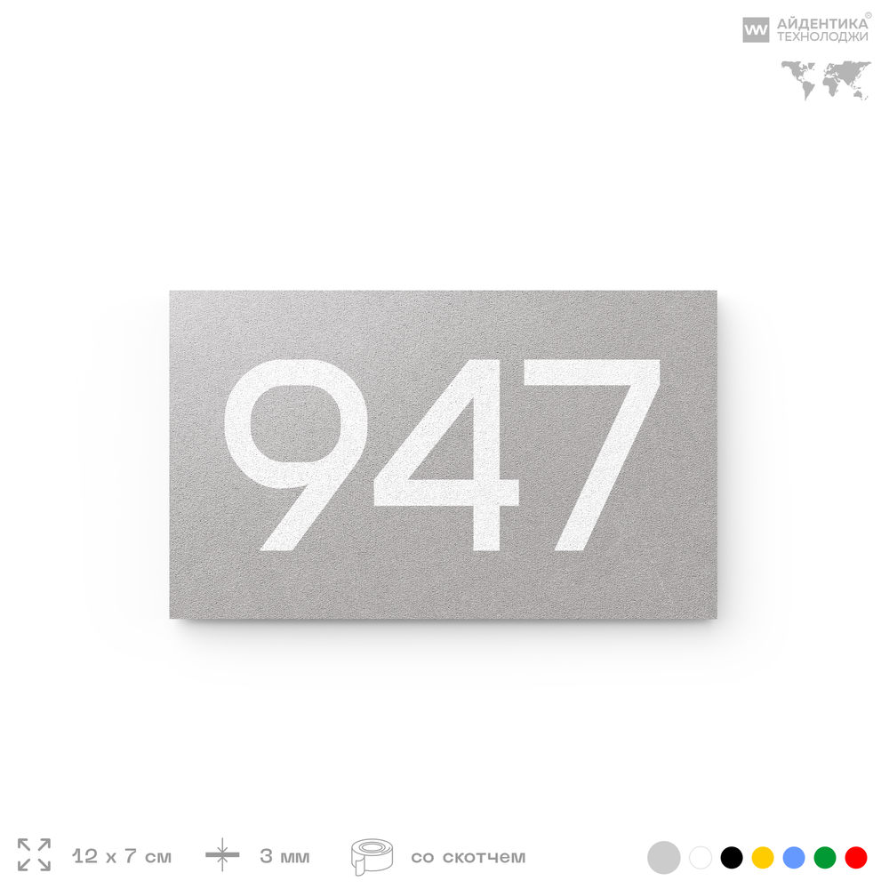 Номер на дверь 947, табличка на дверь для офиса, квартиры, кабинета, аудитории, склада, серая 120х70 мм, Айдентика Технолоджи