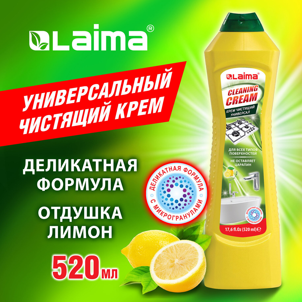 Чистящее средство универсальное крем 520 мл LAIMA PROFESSIONAL "Лимон" (аналог Cif) (5 штук в упаковке)