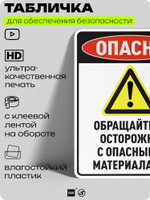 Табличка для обеспечения безопасности "Опасно обращайтесь осторожно с опасными материалами", для производства, предприятия, организаций, 40х30 см, Silver Plane x Айдентика Технолоджи