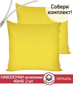 Наволочка комплект 2шт перкаль Сказка "Солнышко" 40х40 см на молнии