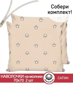 Комплект наволочек 2шт "КОТИКИ (компаньон)" 70х70 см Сказка сатин