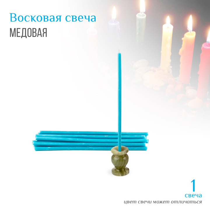 Свеча голубая № 80, воск, 18,5x0,6 см