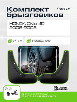 Брызговики передние HONDA Civic 4D, 2006-2008 (optimum) в пакете  NLF.18.09.F10