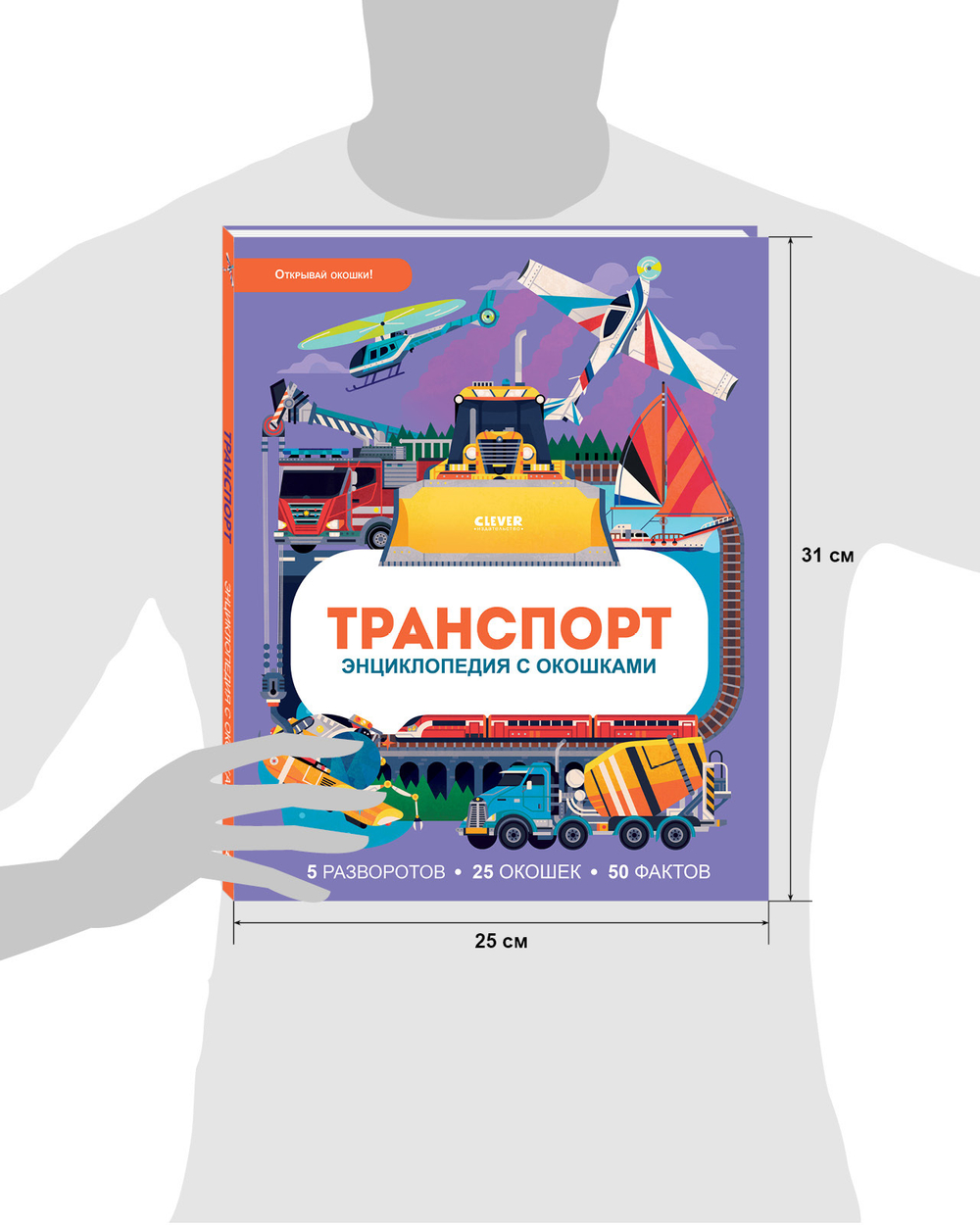Энциклопедия с окошками. Транспорт