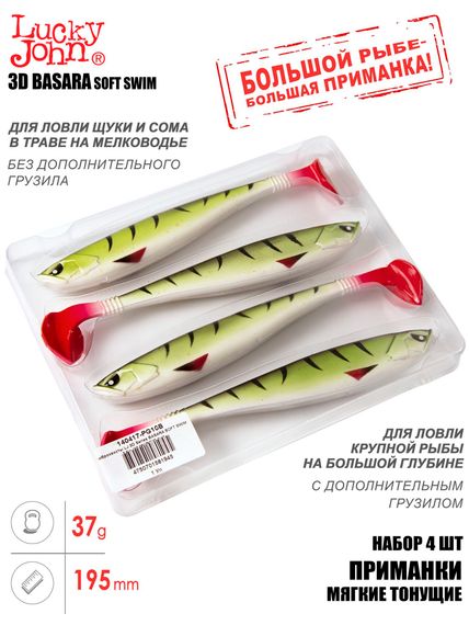Виброхвосты LJ 3D Series BASARA SOFT SWIM 7,5in (19,05)/PG10 4шт.