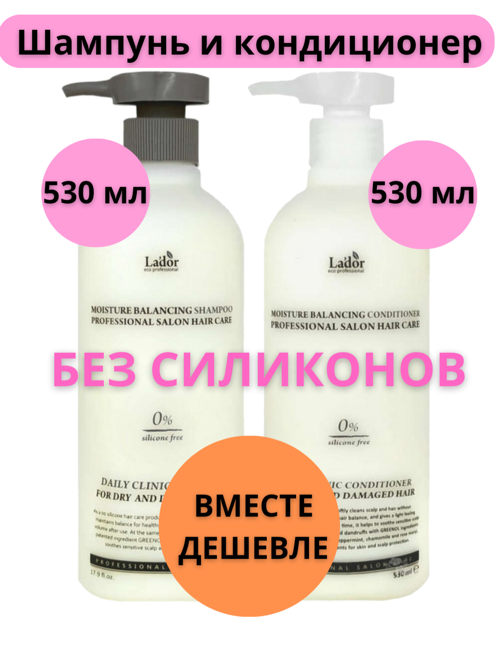 Lador / НАБОР Бессиликоновый увлажняющий шампунь 530 мл и кондиционер 530 мл Lador Moisture Balancing Set