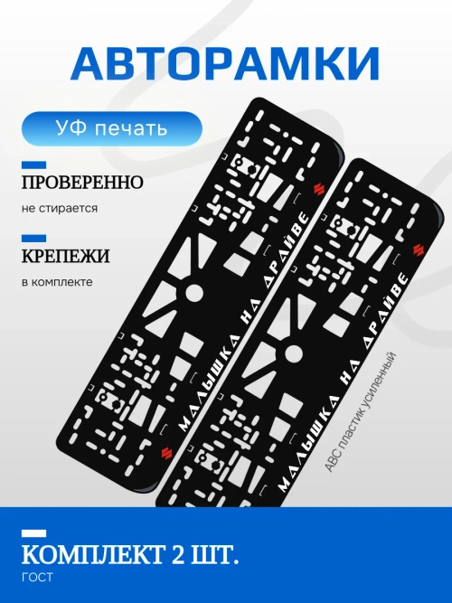 Автомобильные рамки. Малышка на драйве Suzuki RED 2 шт