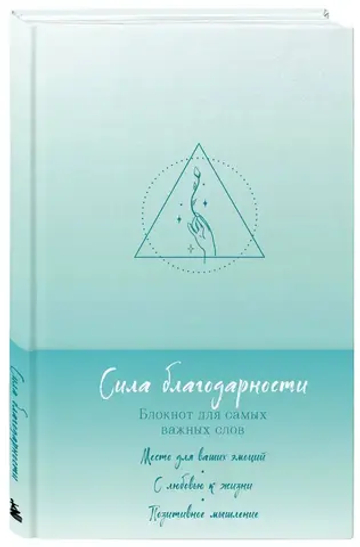 Сила благодарности. Блокнот для самых важных слов