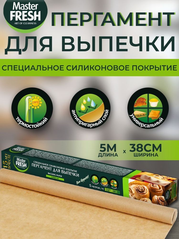 Master FRESH Пергамент д/выпечки 38см, коробка 5м., ЕВРОПЕЙСКИЙ силиконизированный