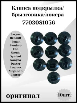 Клипса подкрылка, брызговика, локера