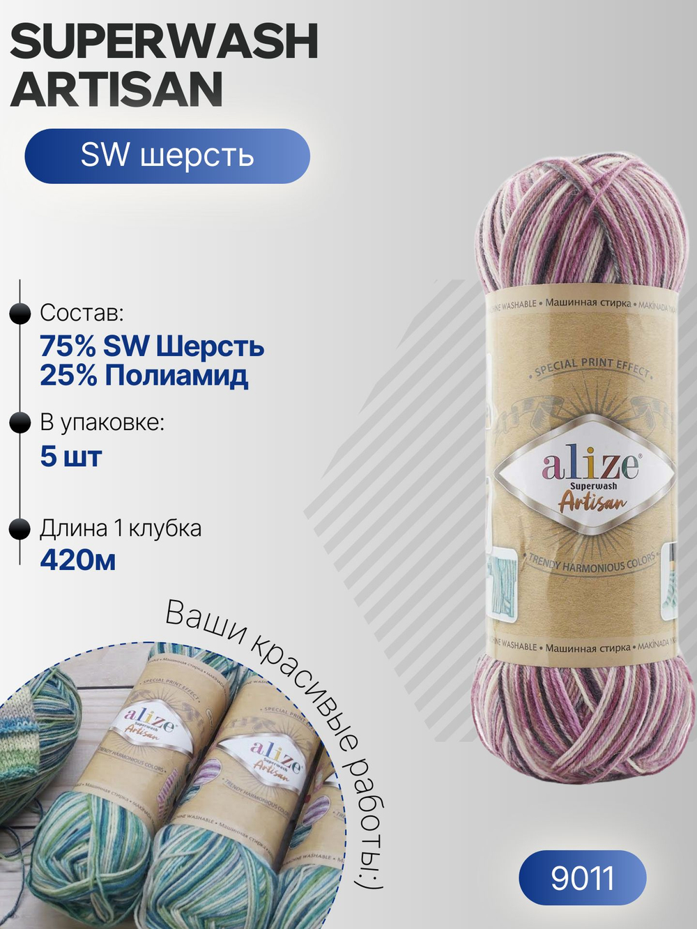Суперваш артисан (Superwash artisan) пряжа Alize 75%шерсть 25%полиамид 5х100г/420м 9011 белый-брусника-т.серый