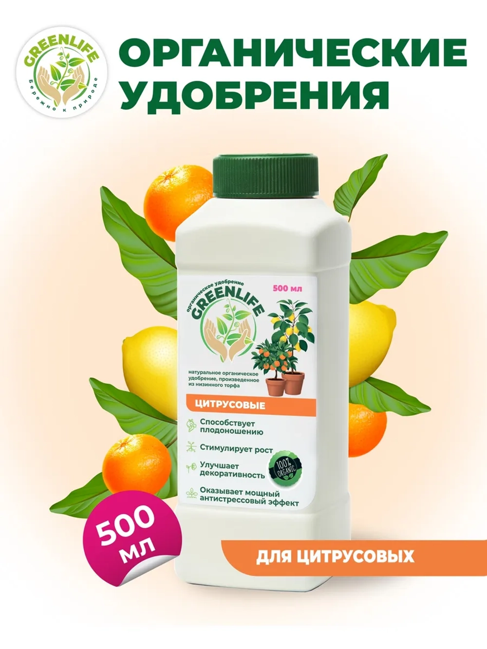 Натуральное органическое удобрение GREEN LIFE для цитрусовых