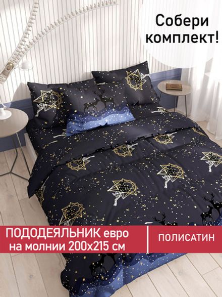 Пододеяльник Полисатин Мечта "Звездный олень" евро на молнии 200x215 см